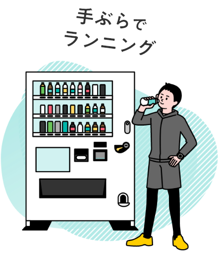 手ぶらでランニング