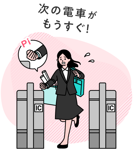 次の電車がもうすぐ！