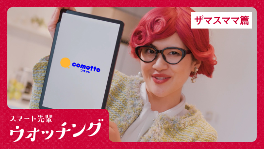 ザマスママ篇