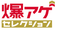 爆アゲセレクション
