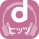 dヒッツ