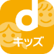 dキッズ