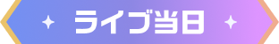 ライブ当日