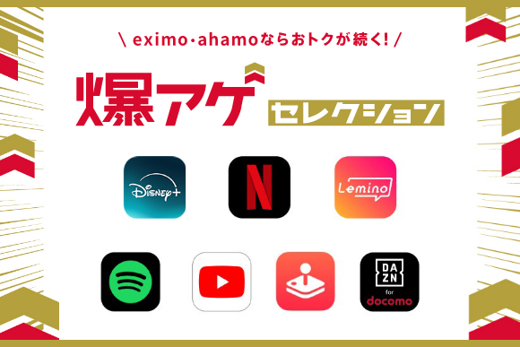 \eximo・ahamoならおトクが続く!/ 爆アゲ セレクション