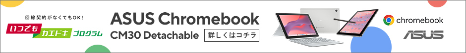 回線契約がなくてもOK！いつでもカエドキプログラム ASUS Chromebook CM30 Detachable 詳しくはコチラ chromebook ASUS