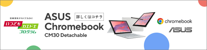 回線契約がなくてもOK！いつでもカエドキプログラム ASUS Chromebook CM30 Detachable 詳しくはコチラ chromebook ASUS