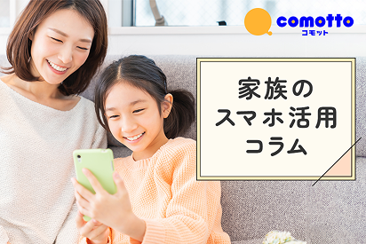 comotto コモット 家族のスマホ活用コラム