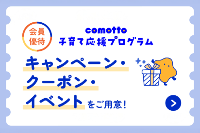 会員優待 comotto 子育て応援プログラム キャンペーン、クーポン、イベントをご用意！