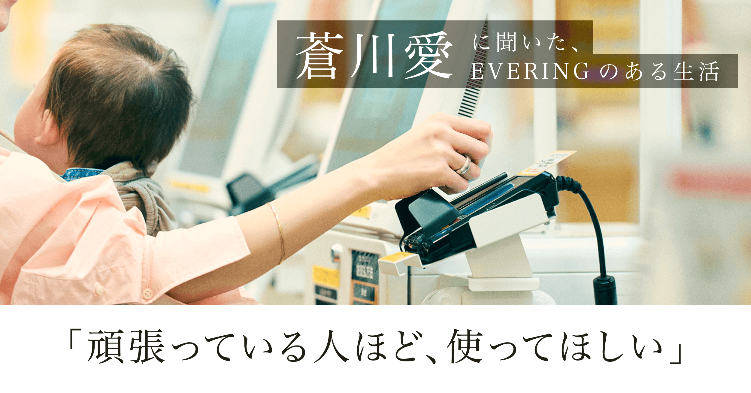EVERING おすすめコンテンツ