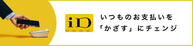 id いつものお支払いを「かざす」にチェンジ