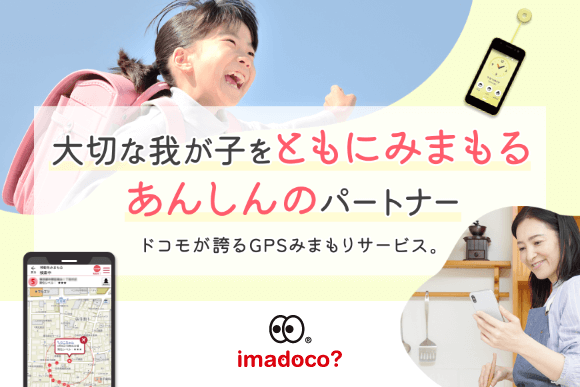 大切な我が子をともにみまもる あんしんのパートナー ドコモが誇るGPSみまもりサービス。 imadoco?