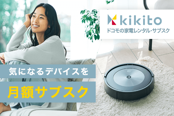 気になるデバイスを月額サブスク kikito ドコモの家電レンタル・サブスク