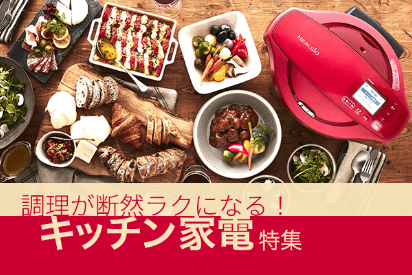 調理が断然ラクになる！キッチン家電特集