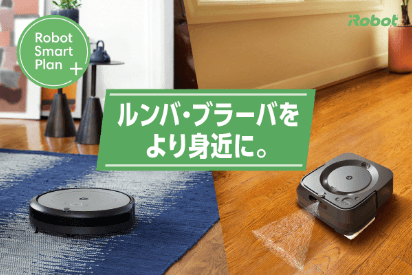 Robot Smart Plan ルンバ・ブラーバをより身近に。