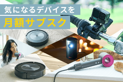 気になるデバイスを月額サブスク