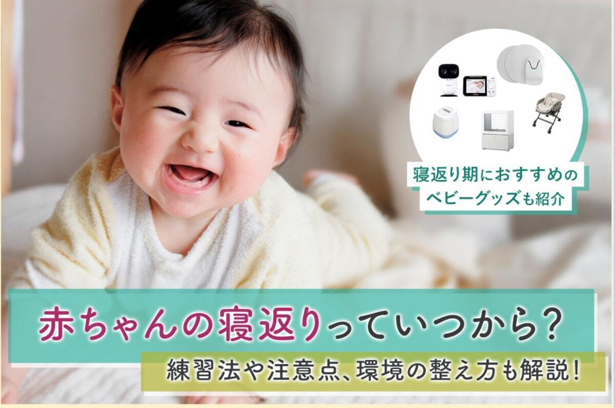 赤ちゃんの寝返りっていつから？ 練習法や注意点、環境の整え方も解説！ 寝返り期におすすめのベビーグッズも紹介