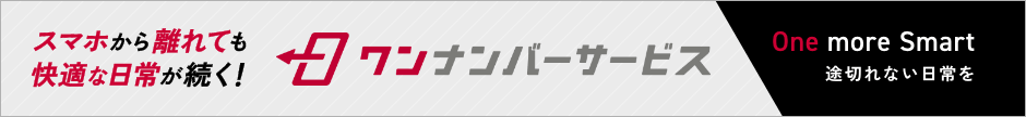 スマホから離れても快適な日常が続く！ワンナンバーサービス One more Start 途切れない日常を