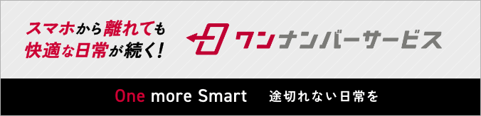 スマホから離れても快適な日常が続く!ワンナンバーサービス One more Start 途切れない日常を
