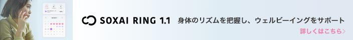 SOXAI RING 11 身体のリズムを把握し、ウェルビーイングをサポート 詳しくはこちら