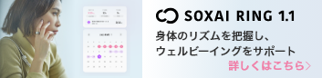 SOXAI RING 11 身体のリズムを把握し、ウェルビーイングをサポート 詳しくはこちら