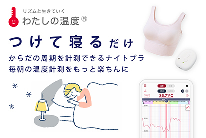 わたしの温度® おすすめコンテンツ