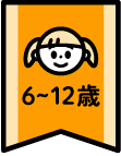 年齢層6~12歳