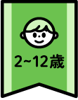 年齢層2~12歳