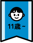年齢層11歳~