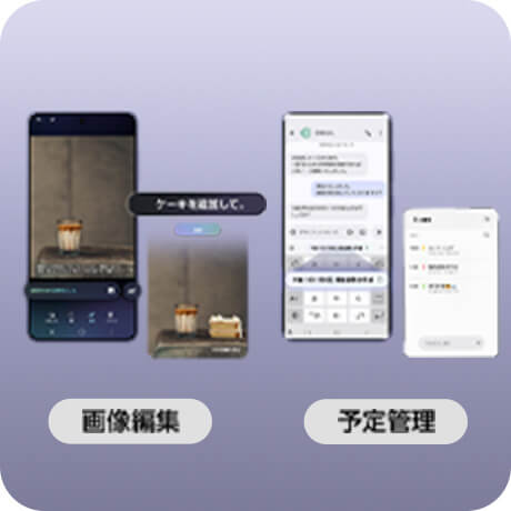 Galaxy AIで画像編集や予定管理をしている様子