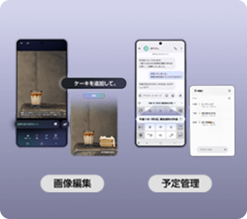 Galaxy AIで画像編集や予定管理をしている様子