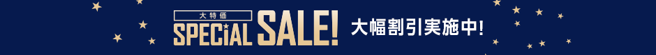 大特価 SPECIAL SALE！大幅割引実施中！