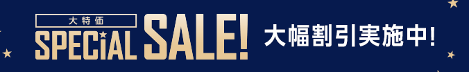 大特価 SPECIAL SALE！大幅割引実施中！
