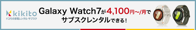 kikito ドコモの家電レンタルサブスク Galaxy Watch7が4,100円～／月でサブスクレンタルできる！