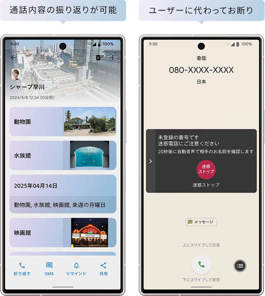 通話内容の振り返りが可能。ユーザーに代わってお断り。