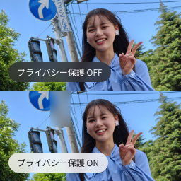プライバシー保護 ON/OFF