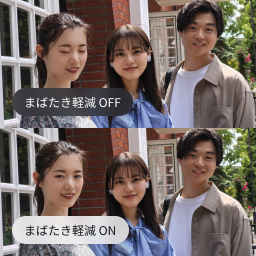 まばたき軽減 ON/OFF