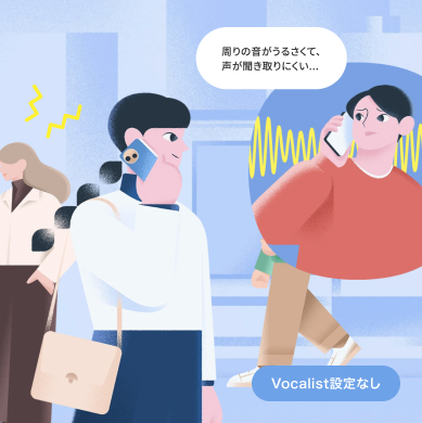 [Vocalist設定なし]周りの音がうるさくて、声が聞き取りにくい...
