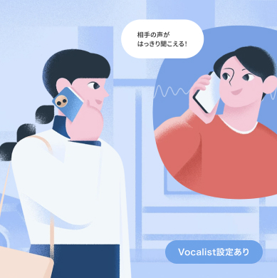 [Vocalist設定あり]相手の声がはっきり聞こえる！