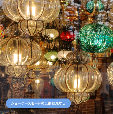 ショーケースモードの反射軽減なし