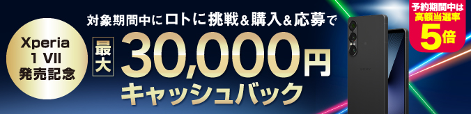 Xperia 1 VII 発売記念 対象期間中にロトに挑戦&購入&応募で最大30,000円キャッシュバック 予約期間中は高額当選率5倍 