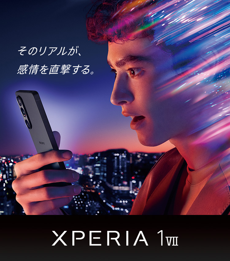 そのリアルが、感情を直撃する。 XPERIA 1 VII
