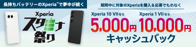 長持ちバッテリーのXperia™で夢中が続く 【Xperia スタミナ祭り】期間中に対象のXperiaを購入&応募でもれなく Xperia 10 VII なら5,000円 Xperia 1 VIIなら10,000円 キャッシュバック