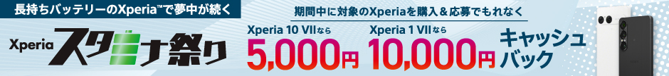 長持ちバッテリーのXperia™で夢中が続く 【Xperia スタミナ祭り】期間中に対象のXperiaを購入&応募でもれなく Xperia 10 VII なら5,000円 Xperia 1 VIIなら10,000円 キャッシュバック