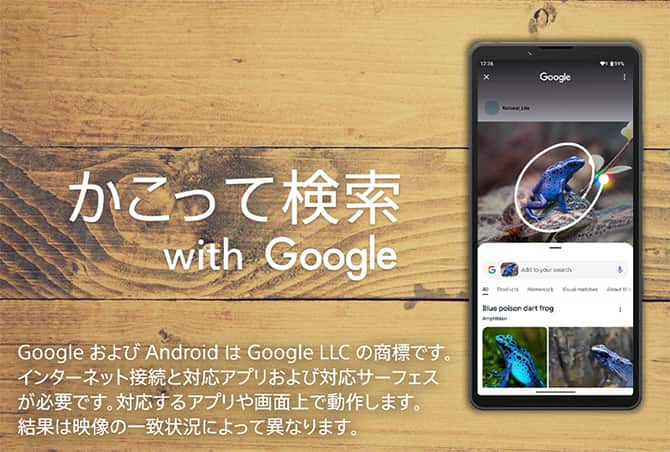 「かこって検索 with Google」 Google および Android は Google LLC の商標です。インターネット接続と対応アプリおよび対応サーフェスが必要です。対応するアプリや画面上で動作します。