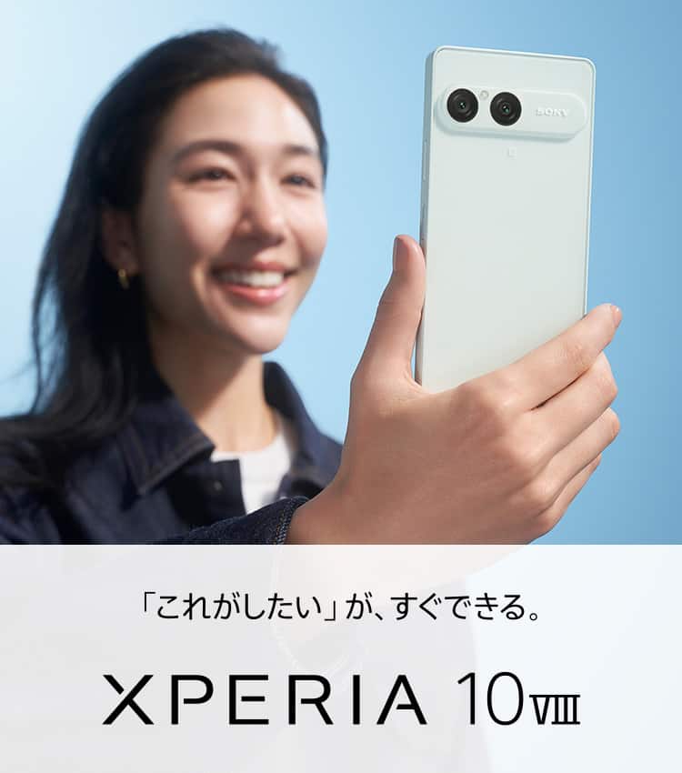 「これがしたい」が、すぐできる。Xperia 10 VIII