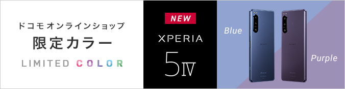 ドコモオンラインショップ限定カラー LIMITED COLOR NEW Xperia 5 IV Blue Purple