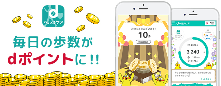 dヘルスケア 毎日の歩数がdポイントに!!