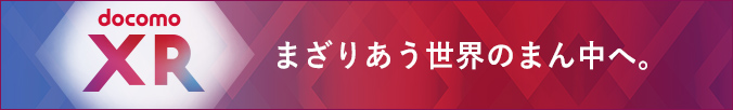 docomo XR まざりあう世界のまん中へ。