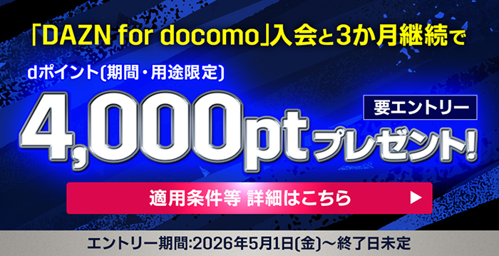 「DAZN for docomo」入会と3か月継続でdポイント(期間・用途限定)4,000ptプレゼント!適応条件等 詳細はこちら