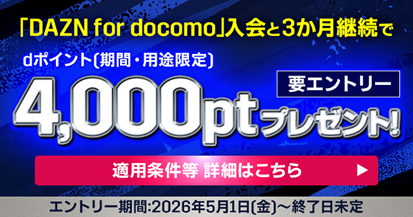 「DAZN for docomo」入会と3か月継続でdポイント(期間・用途限定)4,000ptプレゼント!適応条件等 詳細はこちら